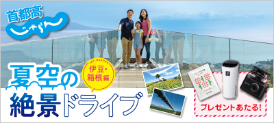 首都高で行こう！夏キャンペーン